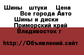 Шины 4 штуки  › Цена ­ 2 000 - Все города Авто » Шины и диски   . Приморский край,Владивосток г.